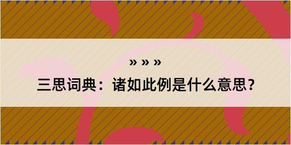 三思词典：诸如此例是什么意思？