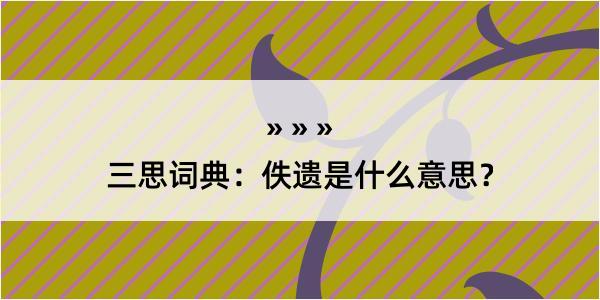 三思词典：佚遗是什么意思？