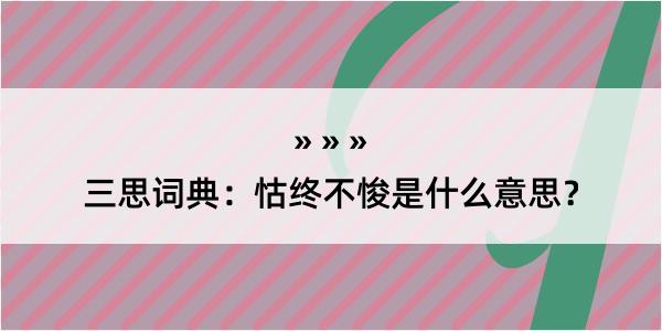 三思词典：怙终不悛是什么意思？