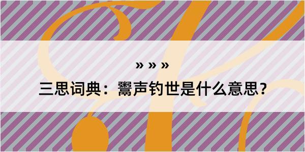 三思词典：鬻声钓世是什么意思？