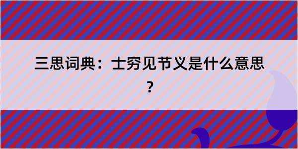 三思词典：士穷见节义是什么意思？