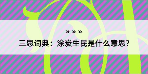 三思词典：涂炭生民是什么意思？