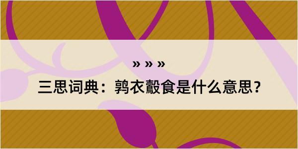 三思词典：鹑衣鷇食是什么意思？