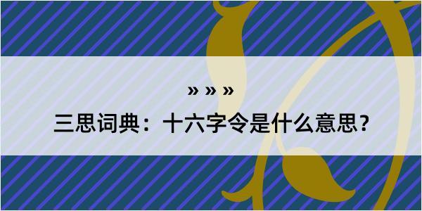 三思词典：十六字令是什么意思？