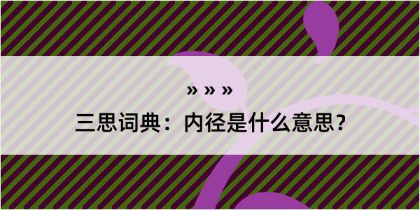 三思词典：内径是什么意思？