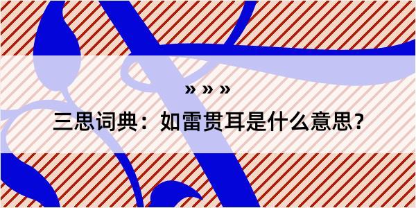 三思词典：如雷贯耳是什么意思？