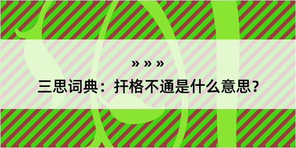 三思词典：扞格不通是什么意思？