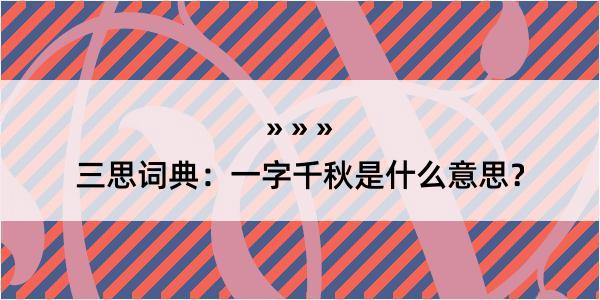 三思词典：一字千秋是什么意思？