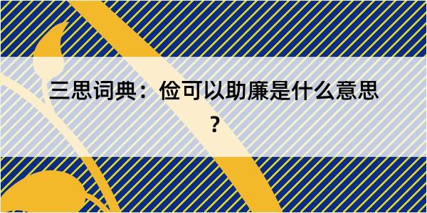 三思词典：俭可以助廉是什么意思？