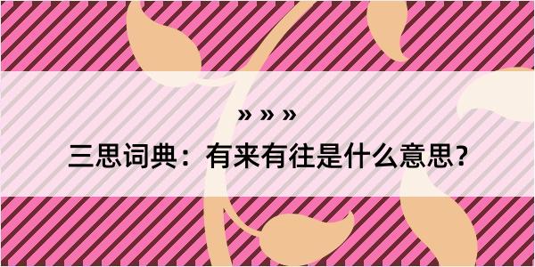 三思词典：有来有往是什么意思？