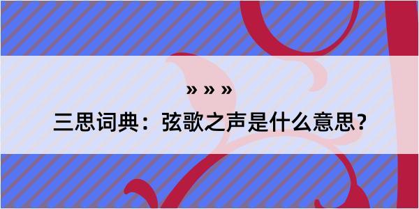 三思词典：弦歌之声是什么意思？