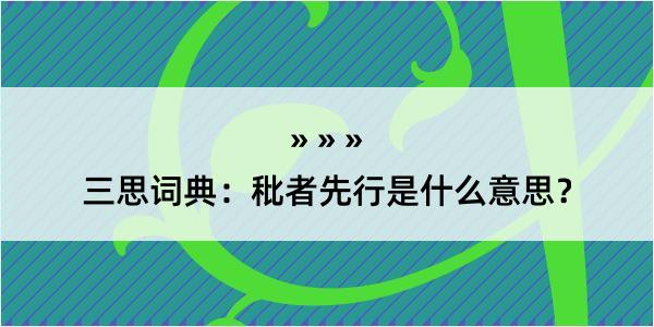 三思词典：秕者先行是什么意思？