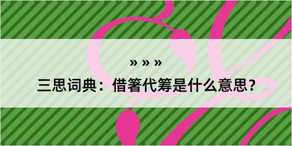 三思词典：借箸代筹是什么意思？