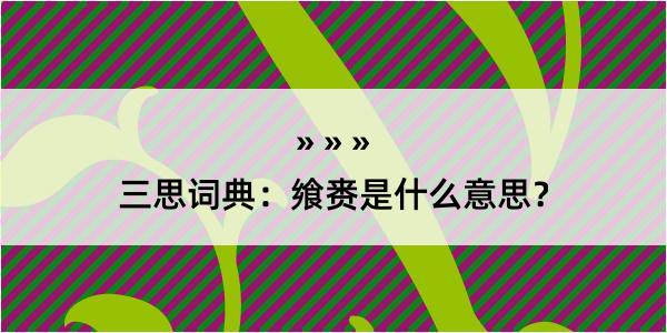 三思词典：飨赉是什么意思？