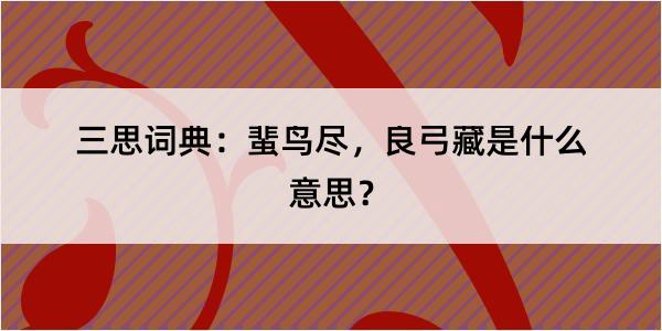 三思词典：蜚鸟尽，良弓藏是什么意思？