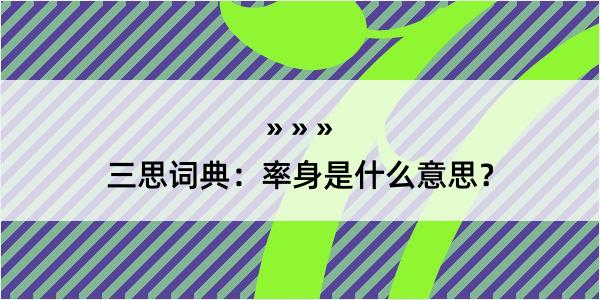 三思词典：率身是什么意思？