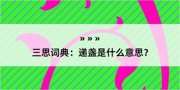 三思词典：递盏是什么意思？