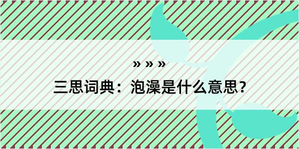 三思词典：泡澡是什么意思？