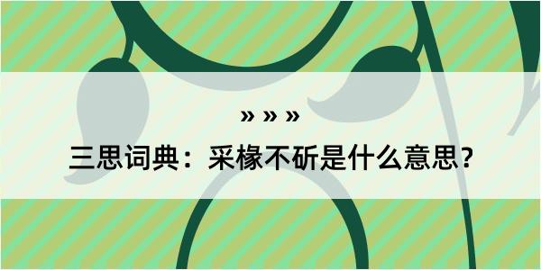 三思词典：采椽不斫是什么意思？