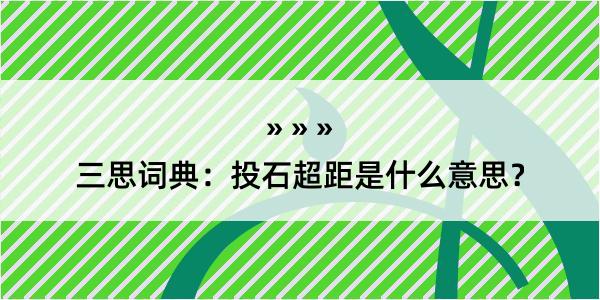 三思词典：投石超距是什么意思？