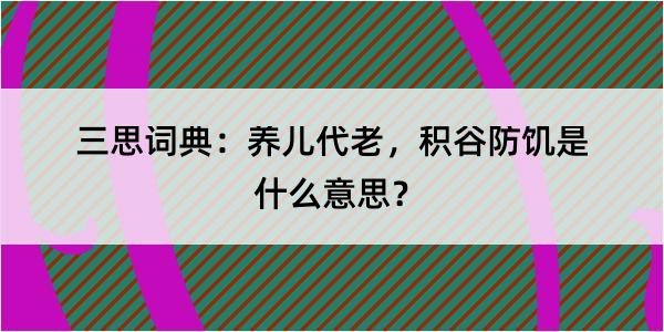 三思词典：养儿代老，积谷防饥是什么意思？