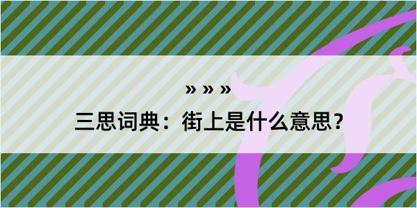 三思词典：街上是什么意思？