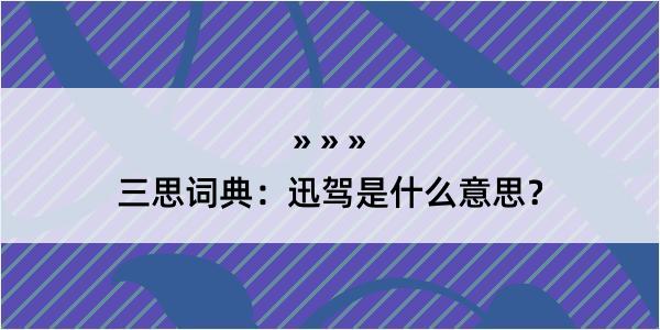 三思词典：迅驾是什么意思？