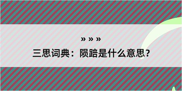 三思词典：陨踣是什么意思？