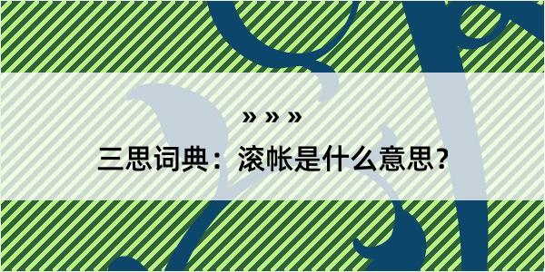 三思词典：滚帐是什么意思？