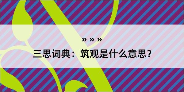 三思词典：筑观是什么意思？