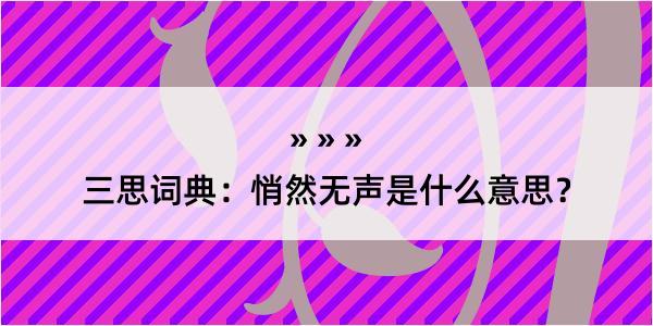 三思词典：悄然无声是什么意思？