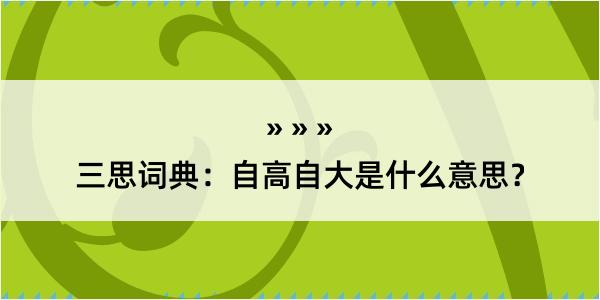 三思词典：自高自大是什么意思？