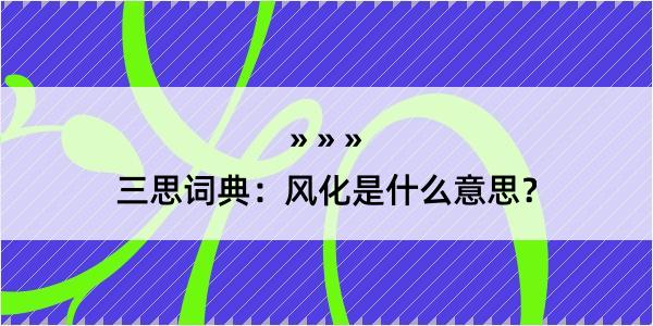 三思词典：风化是什么意思？