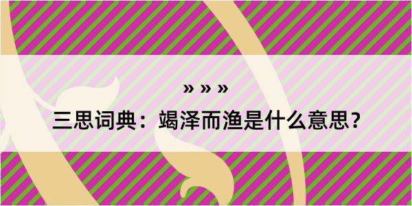 三思词典：竭泽而渔是什么意思？