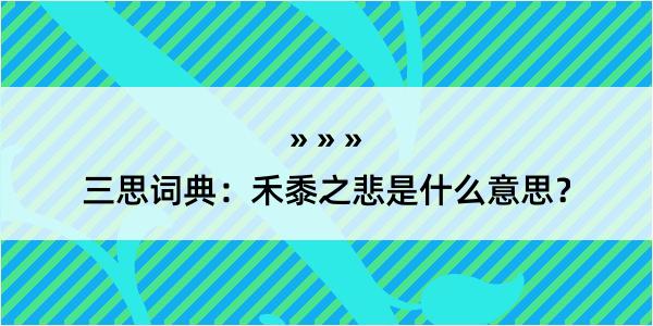 三思词典：禾黍之悲是什么意思？