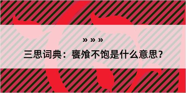 三思词典：饔飧不饱是什么意思？