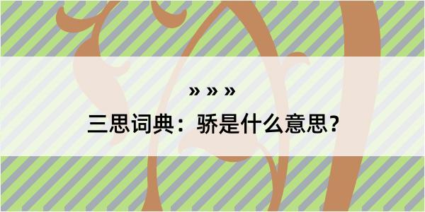 三思词典：骄是什么意思？