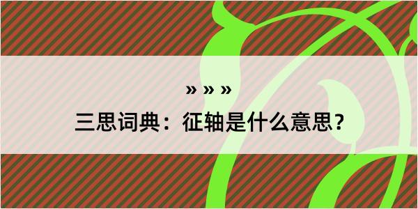 三思词典：征轴是什么意思？