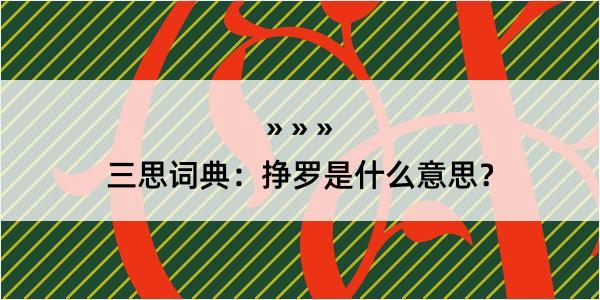 三思词典：挣罗是什么意思？