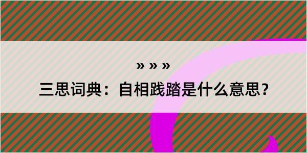 三思词典：自相践踏是什么意思？