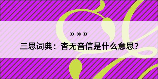 三思词典：杳无音信是什么意思？