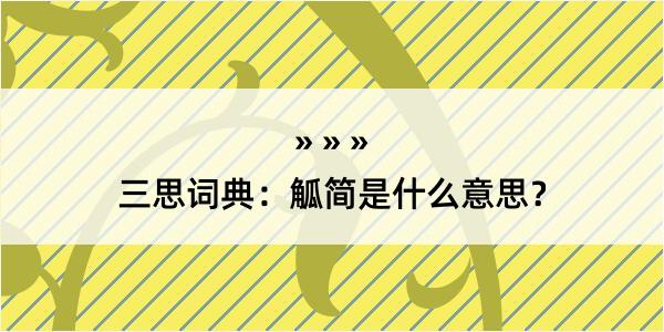 三思词典：觚简是什么意思？