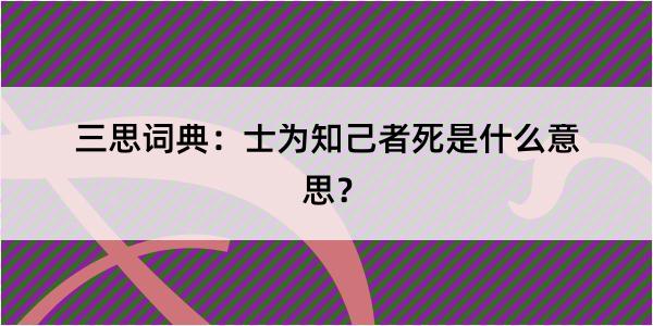 三思词典：士为知己者死是什么意思？