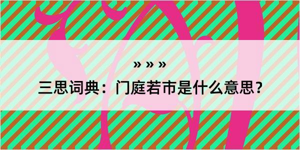 三思词典：门庭若市是什么意思？