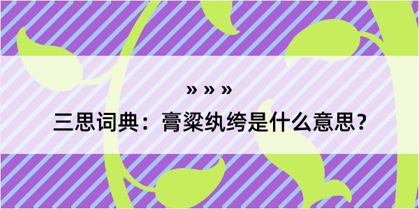 三思词典：膏粱纨绔是什么意思？