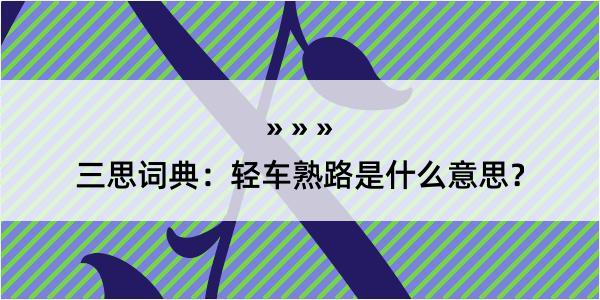 三思词典：轻车熟路是什么意思？