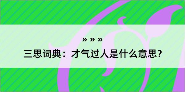 三思词典：才气过人是什么意思？