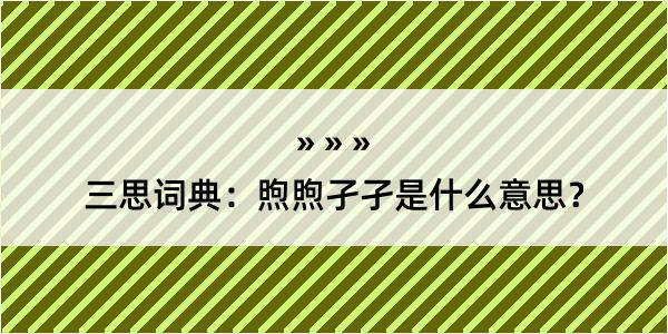 三思词典：煦煦孑孑是什么意思？