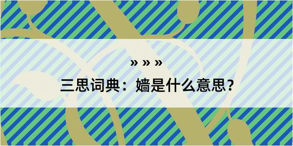 三思词典：嫱是什么意思？