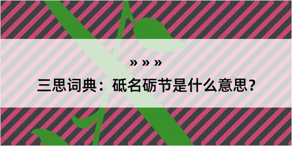 三思词典：砥名砺节是什么意思？